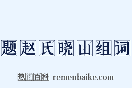 题赵氏晓山组词是什么意思的图片